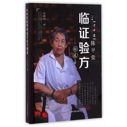 老中醫陳甲榮臨證驗方精選（絕版）9787537754293