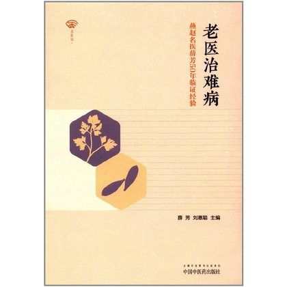 老醫治難病：燕趙名醫薛芳50年臨證經驗9787513242042