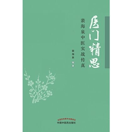 醫門精思：裴海泉中醫實戰傳真9787513254243