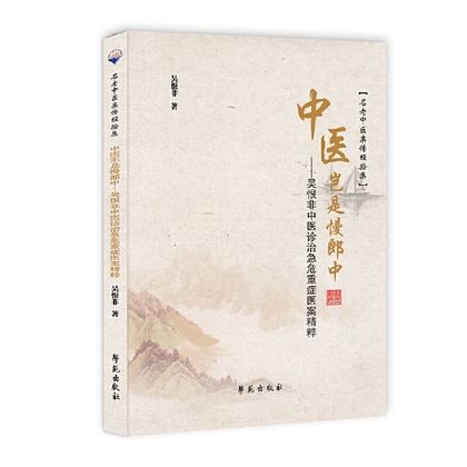 中醫豈是慢郎中：吳恨非中醫診治急危重症醫案精粹9787507758467