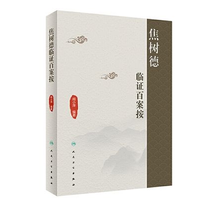 焦樹德臨證百案按9787117292450