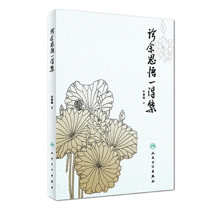 診余思悟一得集9787117258661