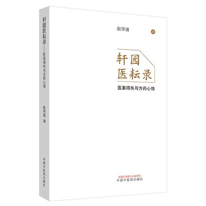 軒園醫耘錄:醫案得失與方藥心悟9787513259101