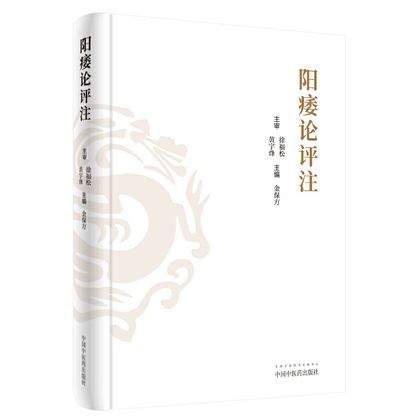 《陽痿論》評注9787513257183