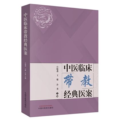 中醫臨床帶教經典醫案9787513256827