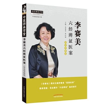 李賽美六經辨證醫案9787513255110