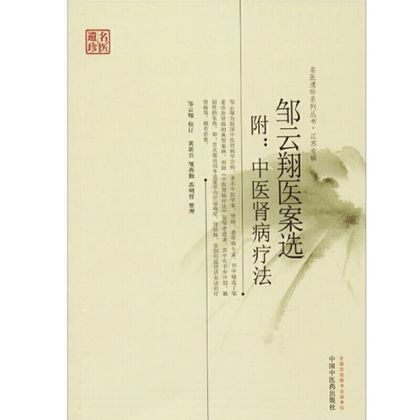 鄒雲翔醫案選--附：中醫腎病療法9787513212373