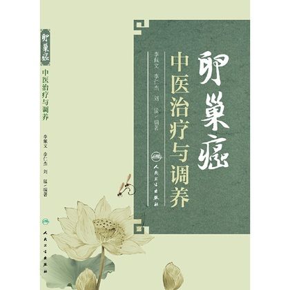 卵巢癌中醫治療與調養（絕版）9787117219044