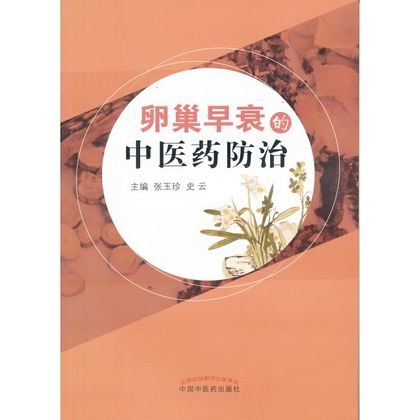 卵巢早衰的中醫藥防治9787513227742