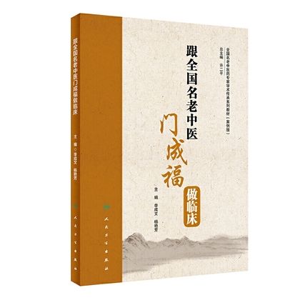 跟全國名老中醫門成福做臨床（絕版）9787117296786