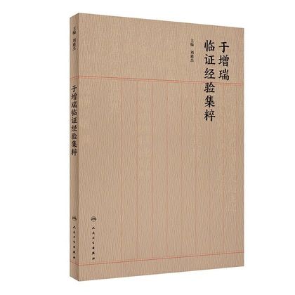 于增瑞臨證經驗集粹9787117292993