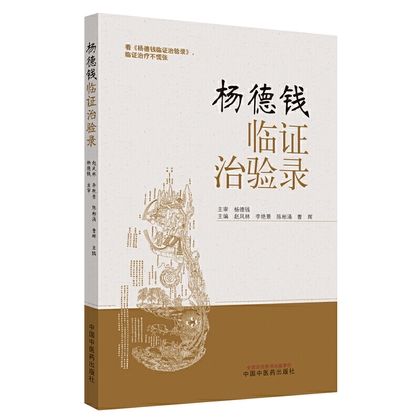 楊德錢臨證治驗錄9787513258777