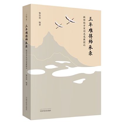 三年難得師承錄：跟師經方家劉志龍教授記9787513254687
