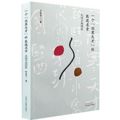 一個傷寒天才的醫道求索：從國學到國醫9787513246576