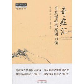 奇症匯：奇疾怪症治案四百例9787513244701