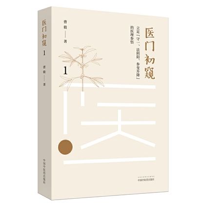 醫門初窺1： 立足“守一、法陰陽、參變升降”的醫理參悟9787513255875