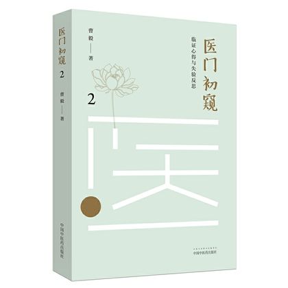 醫門初窺2： 臨證心得與失驗反思9787513255882