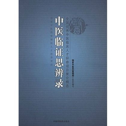 中醫臨證思辨錄（絕版）9787802312654