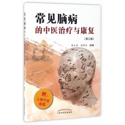常見腦病的中醫治療與康復（第三版）9787513239431