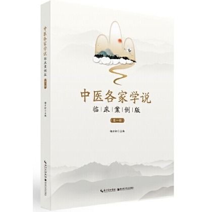 中醫各家學說•臨床案例版（第一輯）（絕版）9787570608287
