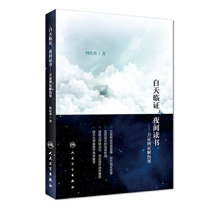 白天臨證，夜間讀書：方證辨證解傷寒9787117250979