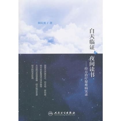 白天臨證 夜間讀書·經方治療疑難病實錄9787117281935