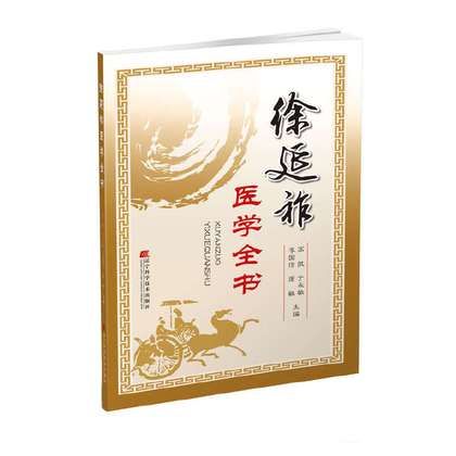 徐延祚醫學全書（絕版）9787538195156