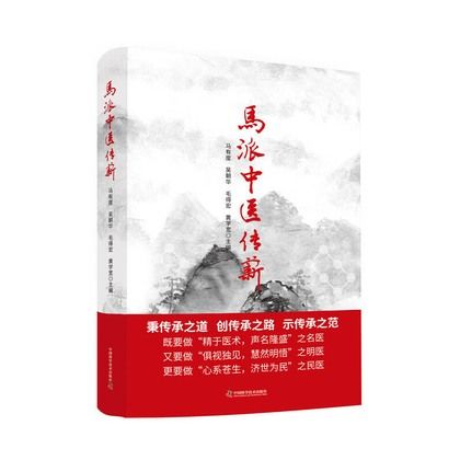 馬派中醫傳薪9787504688187