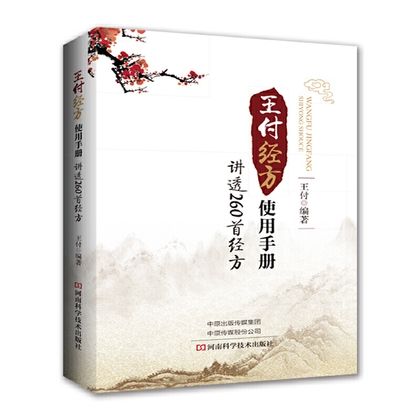 王付經方使用手冊：講透260首經方9787534992636