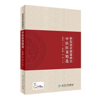 新型冠狀病毒肺炎中醫醫案精選（絕版）9787117299947