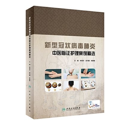 新型冠狀病毒肺炎中醫護理案例精選9787117300971