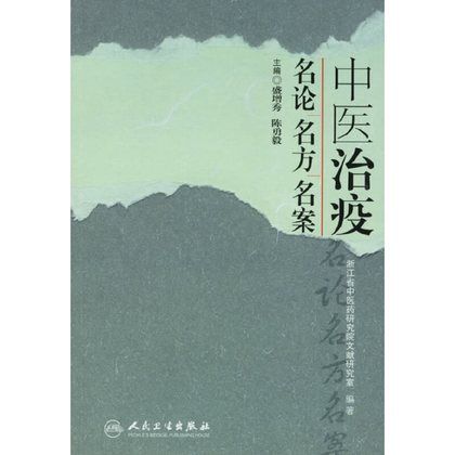 中醫治疫名論名方名案（絕版）9787117078375