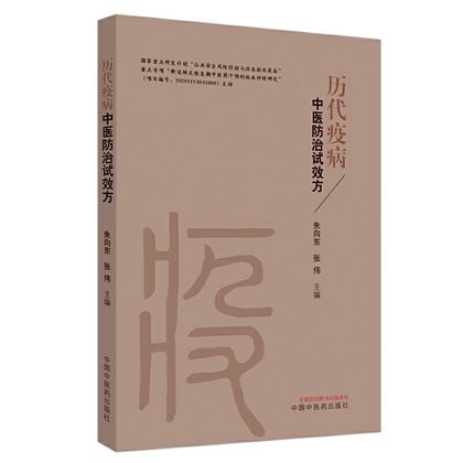 歷代疫病中醫防治試效方9787513261456