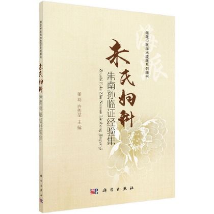 朱氏婦科朱南孫臨證經驗集9787030550941