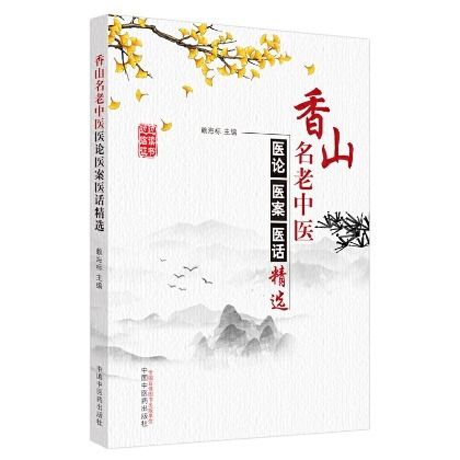 香山名老中醫醫論醫案醫話精選9787513263078