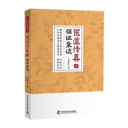 醫道傳真（壹）：臨證雜談9787504682741