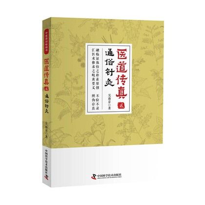 醫道傳真（貳）：通俗針灸9787504682758