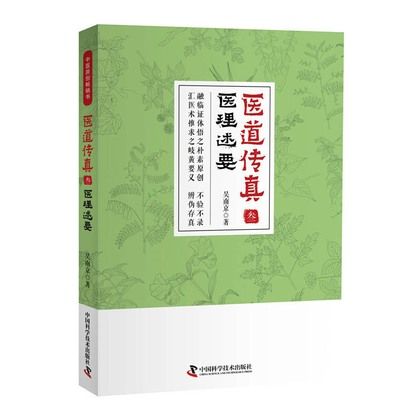 醫道傳真（叁）：醫理述要9787504683090