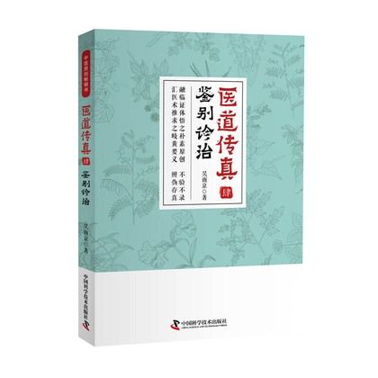 醫道傳真（肆）：鑒別診治9787504683816