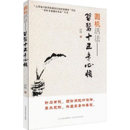 圓機活法習醫十五年心悟9787537759489