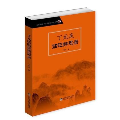 丁元慶臨證辨思錄9787533194420