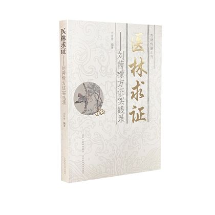 醫林求證：劉茜檬方證實踐錄9787537753807