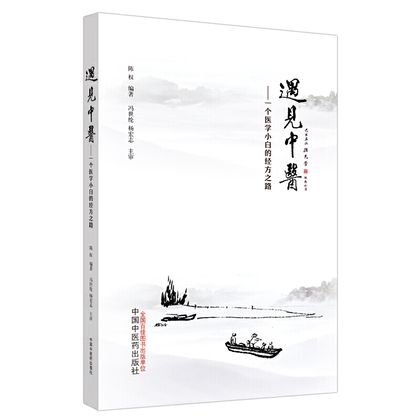 遇見中醫：一個醫學小白的經方之路9787513260213