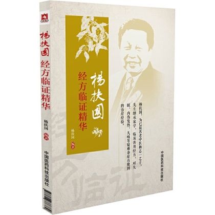 楊扶國經方臨證精華（絕版）9787506786379