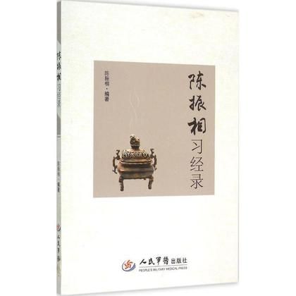陳振相習經錄（絕版）9787509184882