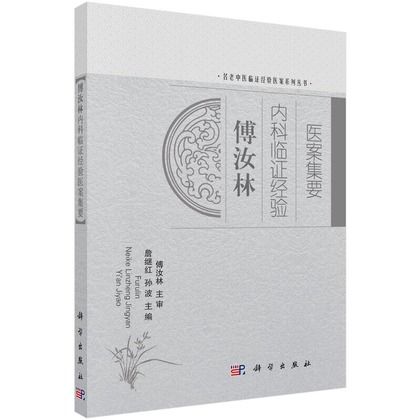 傅汝林內科臨證經驗醫案集要9787030456519