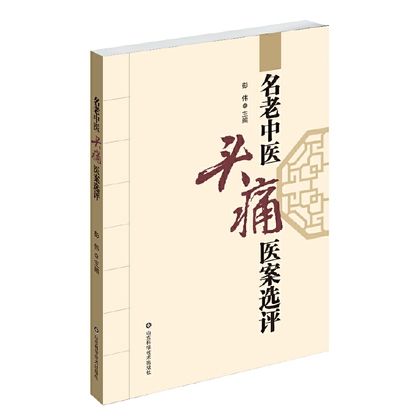 名老中醫頭痛醫案選評9787533197438