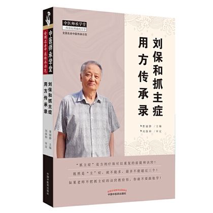 劉保和抓主症用方傳承錄9787513254977