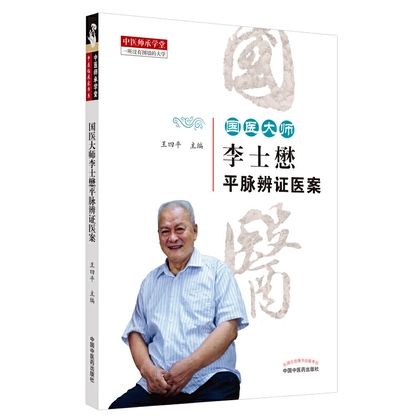 國醫大師李士懋平脈辨證醫案978751326