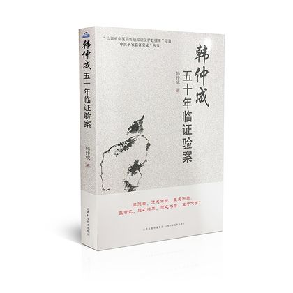 韓仲成五十年臨證驗案9787537761024